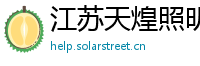 江苏天煌照明集团有限公司